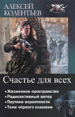 Колентьев Алексей - Счастье для всех. Тетралогия в одном томе