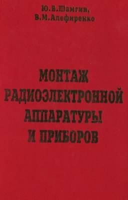 Шамгин Ю.В., Алефиренко В.М. - Монтаж радиоэлектронной аппаратуры и приборов