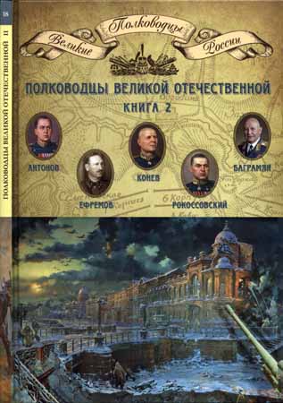 Полководцы Великой Отечественной, книга 2