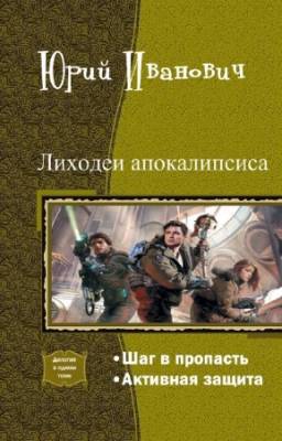 Юрий Иванович - Лиходеи Апокалипсиса. Дилогия в одном томе