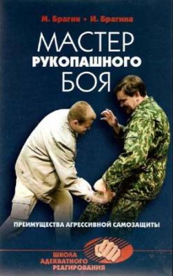 Михаил Брагин - Мастер рукопашного боя (2007) pdf