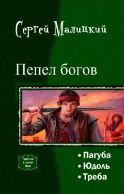 Малицкий Сергей - Пепел богов. Трилогия в одном томе