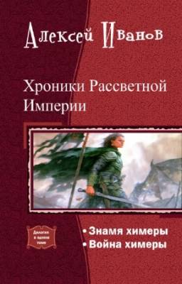 Иванов Алексей - Хроники Рассветной Империи. Дилогия в одном томе