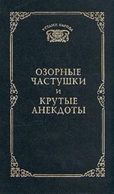 Мишин Г.А. - Озорные частушки и крутые анекдоты (1997) djvu