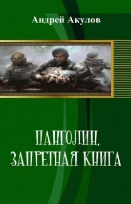 Акулов Андрей - Панголин. Запретная книга