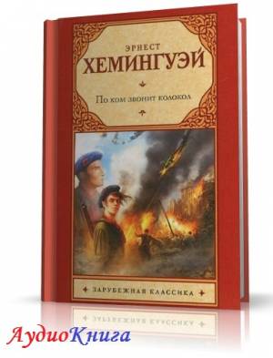 Хемингуэй Эрнест - По ком звонит колокол (АудиоКнига) читает Терновский Е.