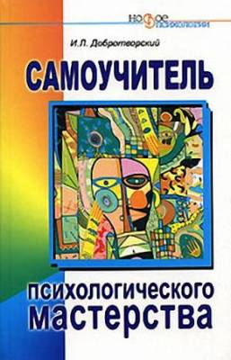 Добротворский И.Л. - Самоучитель психологического мастерства (2006) pdf