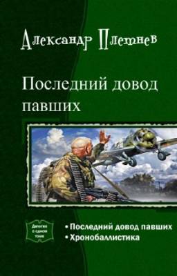 Плетнев Александр - Последний довод павших. Дилогия в одном томе