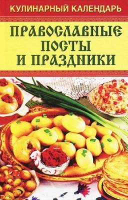 Гаврилова О. - Кулинарный календарь. Православные посты и праздники