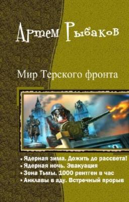 Рыбаков Артем - Мир Терского фронта. Тетралогия в одном томе