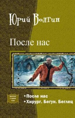 Волгин Юрий - После нас. Дилогия в одном томе