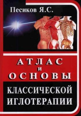 Я.С. Песиков - Атлас и основы классической иглотерапии (2012) pdf