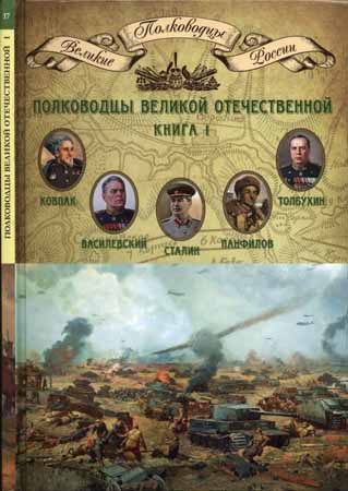 Полководцы Великой Отечественной, книга 1