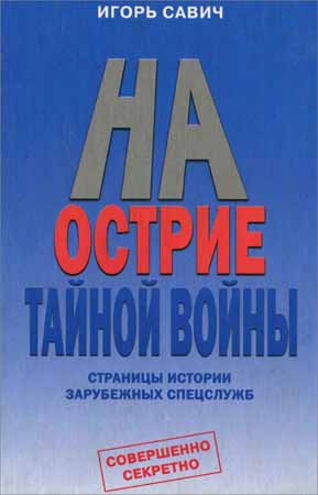 На острие тайной войны. Страницы истории зарубежных спецслужб