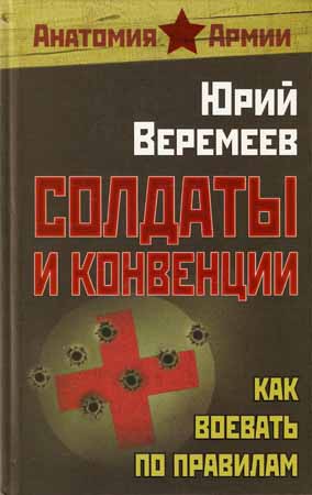 Солдаты и конвенции. Как воевать по правилам