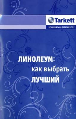 Броздецкая А.В. - Линолеум. Как выбрать лучший