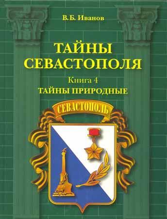 Тайны Севастополя. Книга 4. Тайны природные