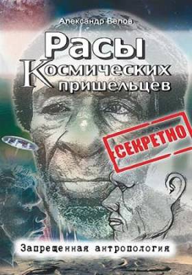 Белов А.И. - Расы космических пришельцев. Запрещенная антропология (2014) FB2, RTF