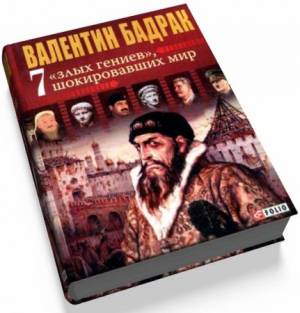 Бадрак Валентин - 7 злых гениев, шокировавших мир (2010) fb2, rtf