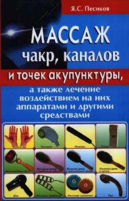 Песиков Я.С. - Массаж чакр каналов и точек акупунктуры