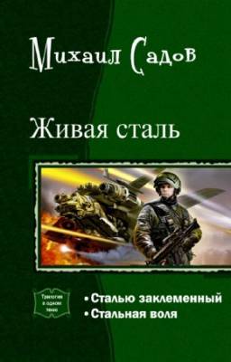 Садов Михаил - Живая сталь. Дилогия в одном томе