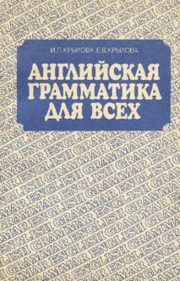 Крылова Инна, Крылова Елена - Английская грамматика для всех