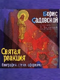 Борис Садовской - Святая реакция (Аудиокнига)