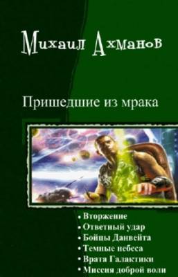 Ахманов Михаил - Пришедшие из мрака. Гексалогия