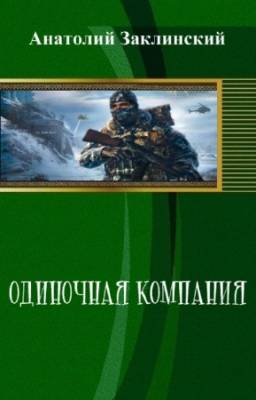 Заклинский Анатолий - Одиночная кампания