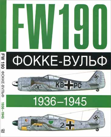 Фокке-Вульф Fw 190, 1936-1945