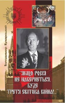 Кухарський Володимир - Якщо Росія не навернеться, буде Третя світова війна!