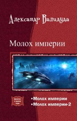 Валидуда Александр - Молох империи. Дилогия в одном томе