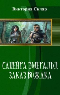 Скляр Виктория - Санейра Эмеральд. Заказ вожака