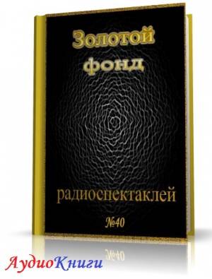 Сборник радиоспектаклей №40 (АудиоКнига)