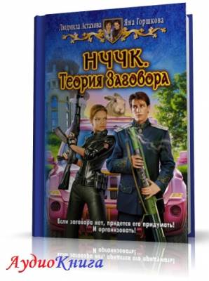 Астахова Людмила Горшкова Яна - НЧЧК. Теория заговора (АудиоКнига)