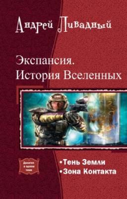 Ливадный Андрей - Экспансия. История Вселенных. Дилогия в одном томе