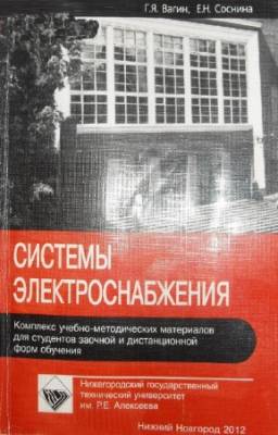 Вагин Г.Я., Соснина Е.Н. - Системы электроснабжения. 2-е издание