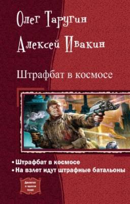 Таругин Олег, Ивакин Алексей - Штрафбат в космосе. Дилогия в одном томе