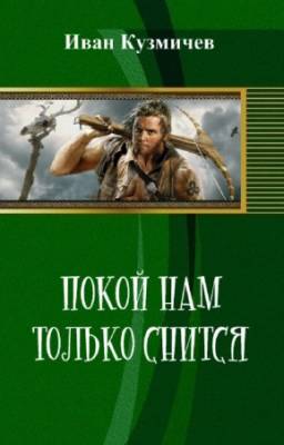 Кузмичев Иван - Покой нам только снится