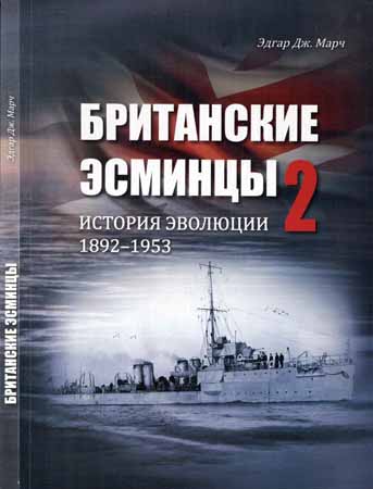 Британские эсминцы. История эволюции. 1892—1953. Часть 2. Поиск оптимальных конструкций