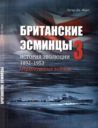 Британские эсминцы. История эволюции. 1892-1953. Часть 3. Отработанные войной