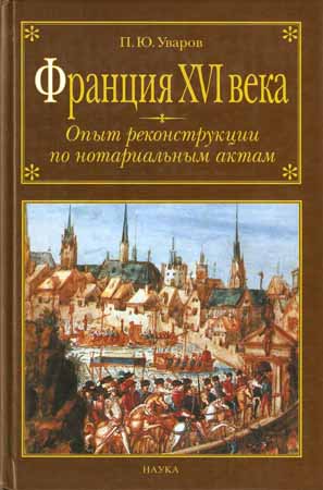 Франция XVI века: Опыт реконструкции по нотариальным актам