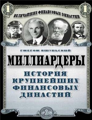 Гжегож Яшуньский - Миллиардеры. История крупнейших финансовых династий (2014) pdf