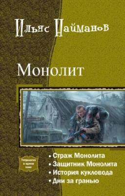 Найманов Ильяс - Монолит. Тетралогия в одном томе