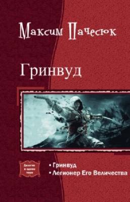 Пачесюк Максим - Гринвуд. Дилогия в одном томе