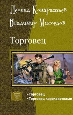 Кондратьев Леонид, Мясоедов Владимир - Торговец. Дилогия в одном томе