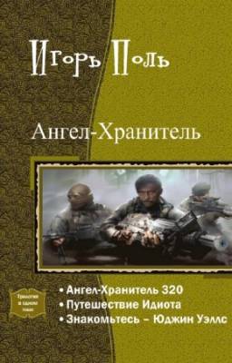 Поль Игорь - Ангел-Хранитель. Трилогия в одном томе