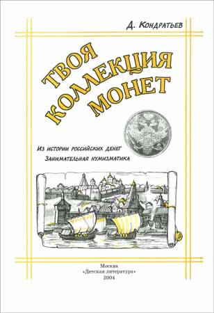 Твоя коллекция монет: Из истории российских денег. Занимательная нумизматика