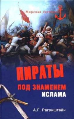 А. Рагунштейн - Пираты под знаменем ислама (2012) djvu