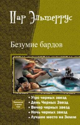 Эльтеррус Иар - Безумие бардов. Пенталогия в одном томе